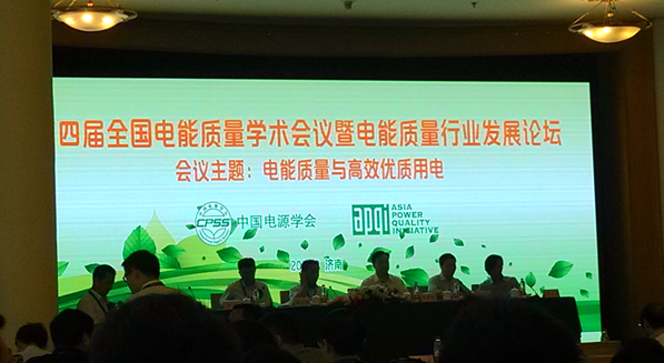 西馳電能參會(huì)國家電能質(zhì)量權(quán)威會(huì)議(圖1)
